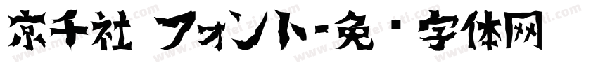 京千社 フォント字体转换